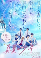 真夏的少年 真夏的少年