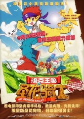 洛克王国之圣龙骑士 洛克王国之圣龙骑士