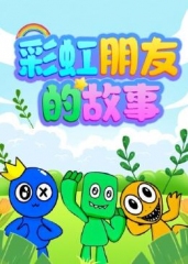 彩虹朋友的故事 彩虹朋友的故事
