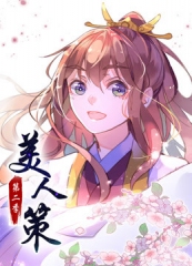 美人策第2季 美人策第2季