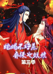 蛇蝎不好惹弃后也妖娆第三季 蛇蝎不好惹弃后也妖娆第三季