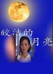 皎洁的月亮 皎洁的月亮