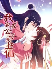 我家公子是上仙 我家公子是上仙