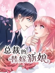 总裁的替嫁新娘第一部若近若离 总裁的替嫁新娘第一部若近若离