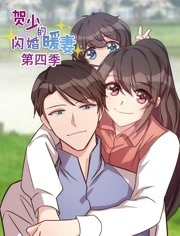 贺少的闪婚暖妻第4季 贺少的闪婚暖妻第4季