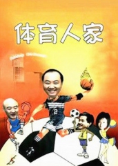 体育人家 体育人家