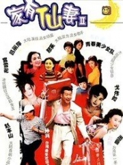家有仙妻续 家有仙妻续