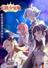 无限少女48 无限少女48
