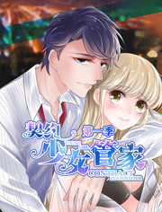 契约少女管家第一季 契约少女管家第一季