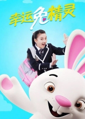 幸运兔精灵 幸运兔精灵