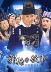 郭县令轶事 郭县令轶事