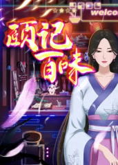 颐记百味 颐记百味