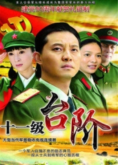 十一级台阶 十一级台阶