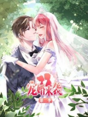 宠婚来袭第二季 宠婚来袭第二季