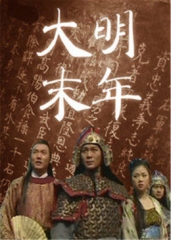 大明末年 大明末年