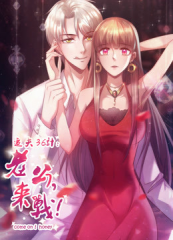 追夫36计老公,来战! 追夫36计老公,来战!