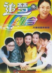 追梦组合 追梦组合