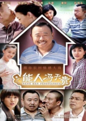 能人冯天贵 能人冯天贵