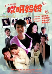 哎呀妈妈 哎呀妈妈