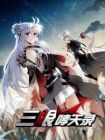 三眼哮天录第二季 三眼哮天录第二季