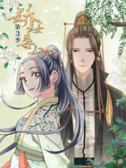 娇女毒妃第3季 娇女毒妃第3季