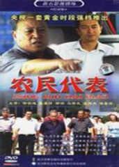 农民代表 农民代表