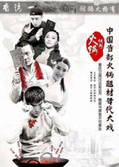 火锅传奇 火锅传奇