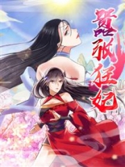 嚣张狂妃 嚣张狂妃