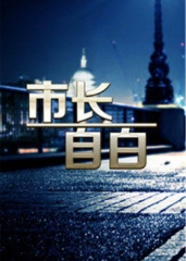 市长的自白 市长的自白