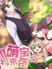 萌宝来袭:妈咪我爹地呢 萌宝来袭:妈咪我爹地呢