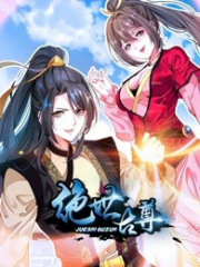 绝世古尊 绝世古尊