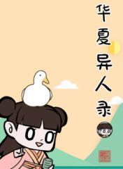 华夏异人录 华夏异人录