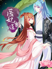 医妃当道第一季 医妃当道第一季
