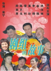 剧组的故事 剧组的故事