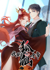 我的狐仙女帝 我的狐仙女帝