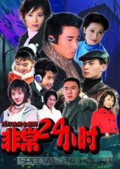非常24小时 非常24小时