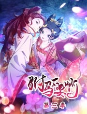 驸马不要啊第3季 驸马不要啊第3季