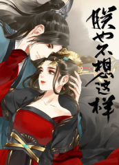 朕也不想这样 朕也不想这样