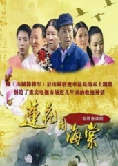 莲花闹海棠 莲花闹海棠