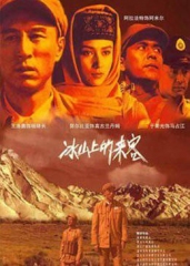 冰山上的来客 冰山上的来客