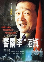警察李酒瓶 警察李酒瓶