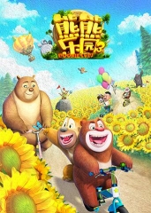 熊熊乐园第三季 熊熊乐园第三季