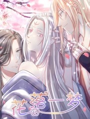 花落一梦第二季 花落一梦第二季