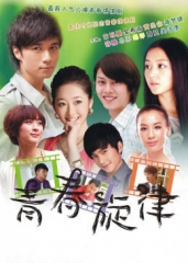 青春旋律 青春旋律