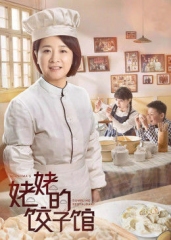 姥姥的饺子馆 姥姥的饺子馆