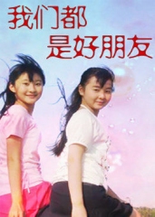 我们都是好朋友 我们都是好朋友