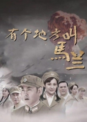 有个地方叫马兰 有个地方叫马兰