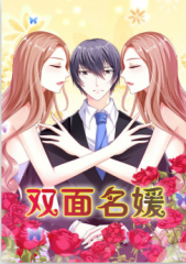 双面名媛 双面名媛
