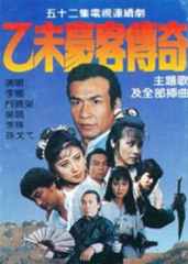 乙未豪客传奇 乙未豪客传奇