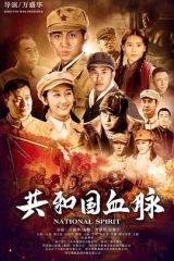 共和国血脉 共和国血脉